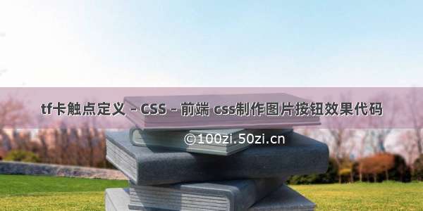 tf卡触点定义 – CSS – 前端 css制作图片按钮效果代码