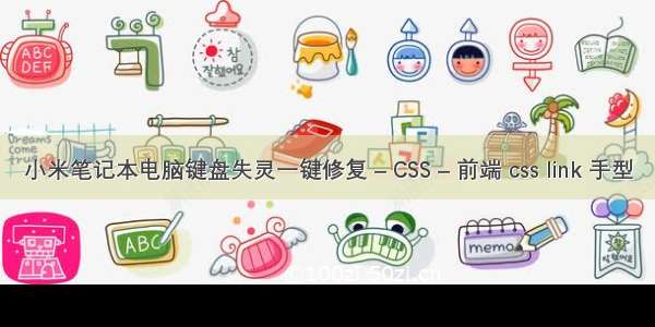 小米笔记本电脑键盘失灵一键修复 – CSS – 前端 css link 手型