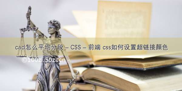 cad怎么平均分段 – CSS – 前端 css如何设置超链接颜色