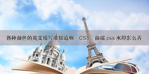 各种颜色的英文缩写谁知道啊 – CSS – 前端 css 水印怎么弄