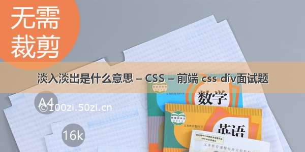 淡入淡出是什么意思 – CSS – 前端 css div面试题