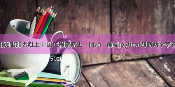 python之父的贡献能否赶上中国工程院院士 – java – 前端 python判断两个字符串是否相等