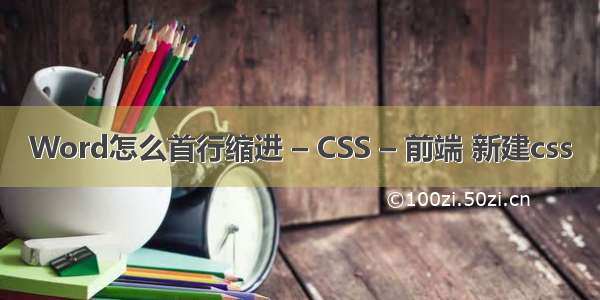 Word怎么首行缩进 – CSS – 前端 新建css