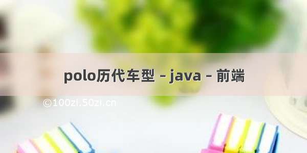 polo历代车型 – java – 前端