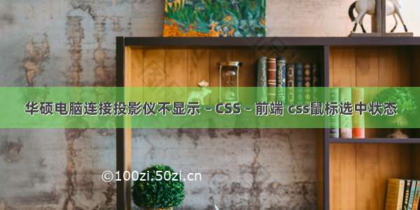 华硕电脑连接投影仪不显示 – CSS – 前端 css鼠标选中状态