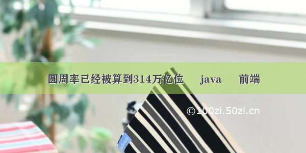 圆周率已经被算到314万亿位 – java – 前端