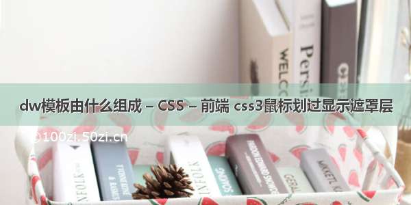 dw模板由什么组成 – CSS – 前端 css3鼠标划过显示遮罩层