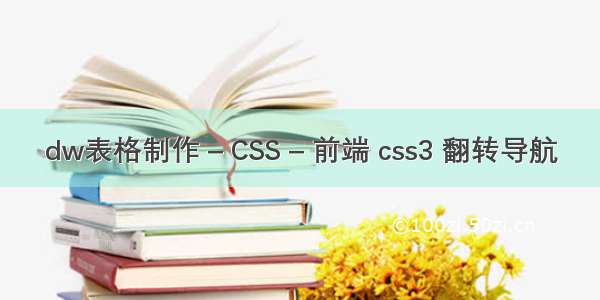 dw表格制作 – CSS – 前端 css3 翻转导航