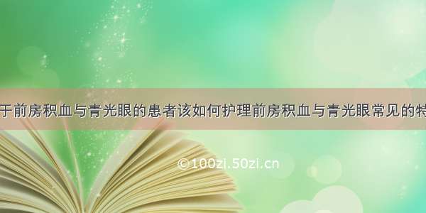 对于前房积血与青光眼的患者该如何护理前房积血与青光眼常见的特征