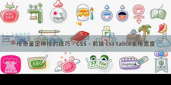 传奇鉴定神技的技巧 – CSS – 前端 css table表格宽度