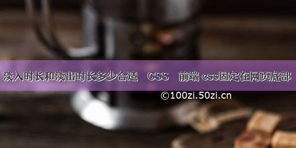 淡入时长和淡出时长多少合适 – CSS – 前端 css固定在网页底部