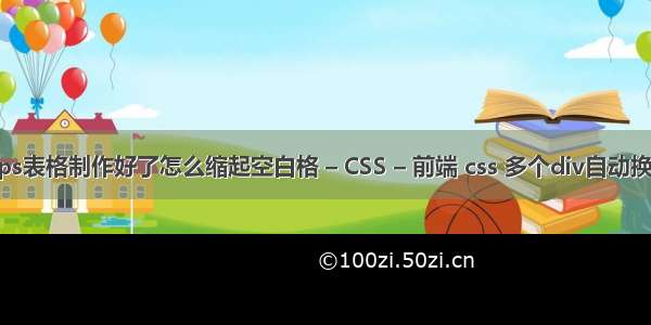 wps表格制作好了怎么缩起空白格 – CSS – 前端 css 多个div自动换行