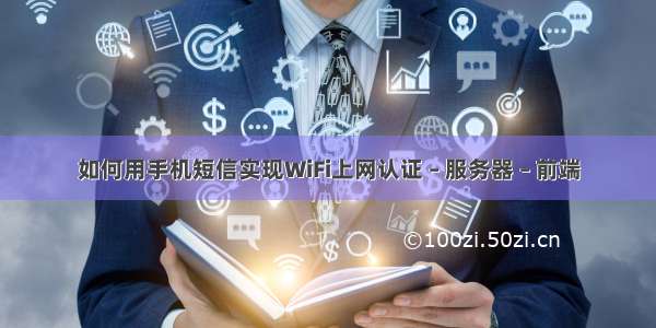 如何用手机短信实现WiFi上网认证 – 服务器 – 前端