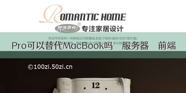 Pro可以替代MacBook吗 – 服务器 – 前端