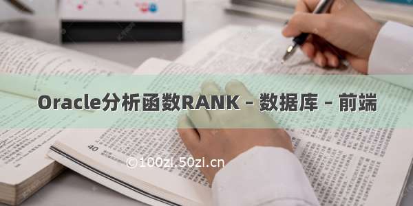 Oracle分析函数RANK – 数据库 – 前端