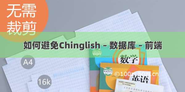如何避免Chinglish – 数据库 – 前端