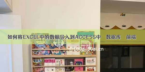 如何将EXCEL中的数据导入到ACCESS中 – 数据库 – 前端