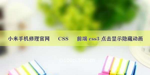 小米手机修理官网 – CSS – 前端 css3 点击显示隐藏动画