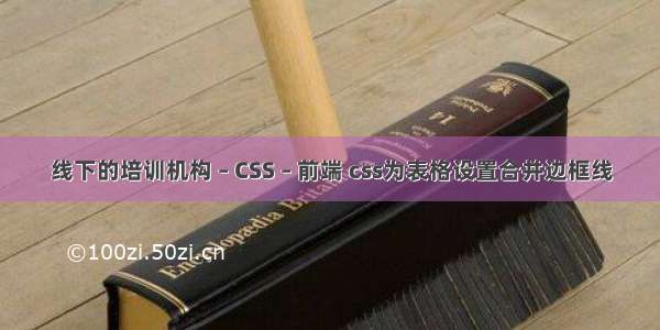 线下的培训机构 – CSS – 前端 css为表格设置合并边框线