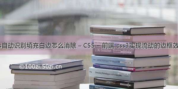 ps自动识别填充白边怎么消除 – CSS – 前端 css3实现流动的边框效果