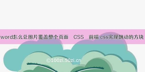 word怎么让图片覆盖整个页面 – CSS – 前端 css实现飘动的方块