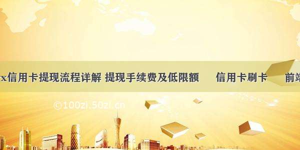 vx信用卡提现流程详解 提现手续费及低限额 – 信用卡刷卡 – 前端