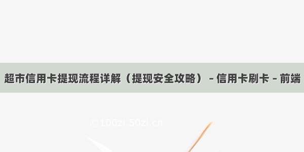 超市信用卡提现流程详解（提现安全攻略） – 信用卡刷卡 – 前端