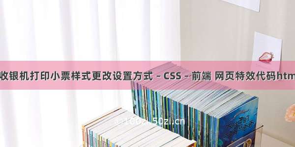 美团收银机打印小票样式更改设置方式 – CSS – 前端 网页特效代码html css