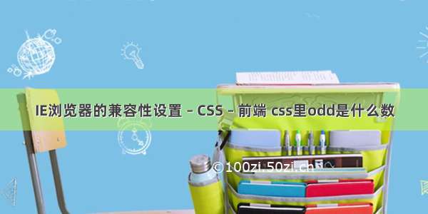 IE浏览器的兼容性设置 – CSS – 前端 css里odd是什么数