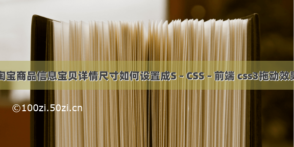 淘宝商品信息宝贝详情尺寸如何设置成S – CSS – 前端 css3拖动效果