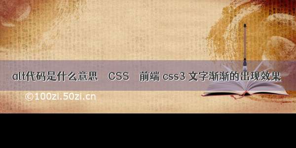 alt代码是什么意思 – CSS – 前端 css3 文字渐渐的出现效果