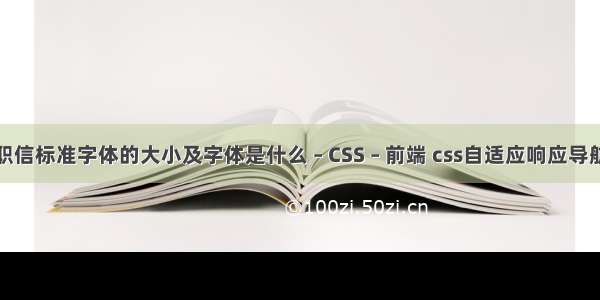 辞职信标准字体的大小及字体是什么 – CSS – 前端 css自适应响应导航栏