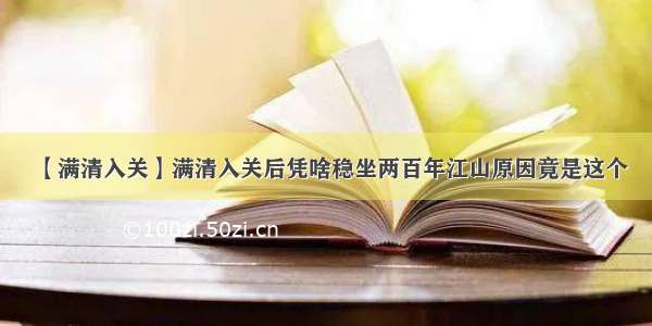 【满清入关】满清入关后凭啥稳坐两百年江山原因竟是这个