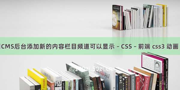 帝国CMS后台添加新的内容栏目频道可以显示 – CSS – 前端 css3 动画 登录