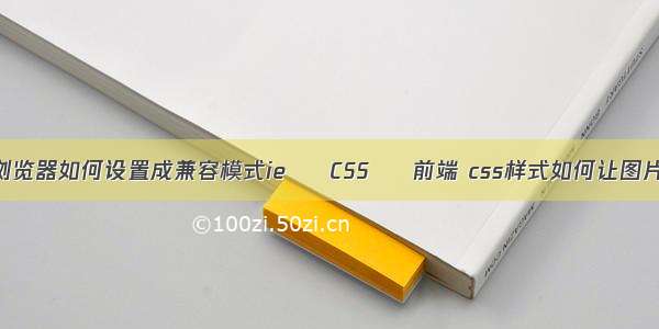 极速浏览器如何设置成兼容模式ie – CSS – 前端 css样式如何让图片反转