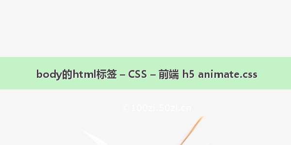 body的html标签 – CSS – 前端 h5 animate.css