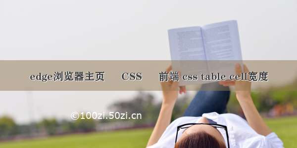 edge浏览器主页 – CSS – 前端 css table cell宽度