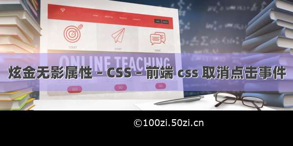 炫金无影属性 – CSS – 前端 css 取消点击事件