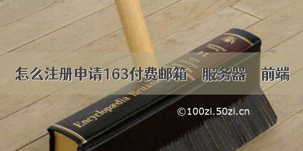 怎么注册申请163付费邮箱 – 服务器 – 前端