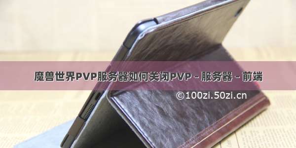 魔兽世界PVP服务器如何关闭PVP – 服务器 – 前端