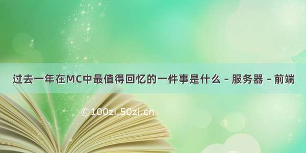 过去一年在MC中最值得回忆的一件事是什么 – 服务器 – 前端