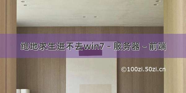 绝地求生进不去win7 – 服务器 – 前端