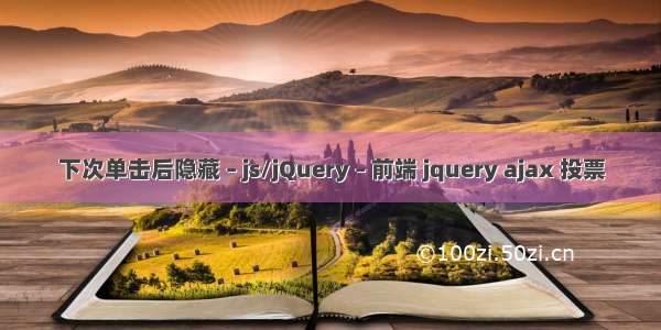 下次单击后隐藏 – js/jQuery – 前端 jquery ajax 投票