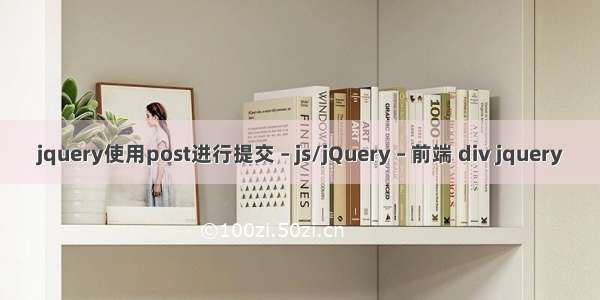 jquery使用post进行提交 – js/jQuery – 前端 div jquery