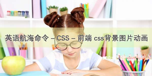 英语航海命令 – CSS – 前端 css背景图片动画