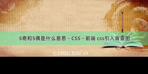 S奇和S偶是什么意思 – CSS – 前端 css引入背景图