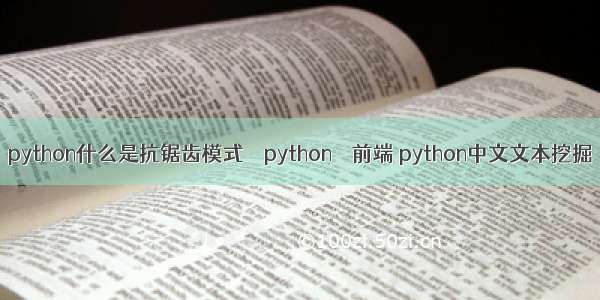 python什么是抗锯齿模式 – python – 前端 python中文文本挖掘