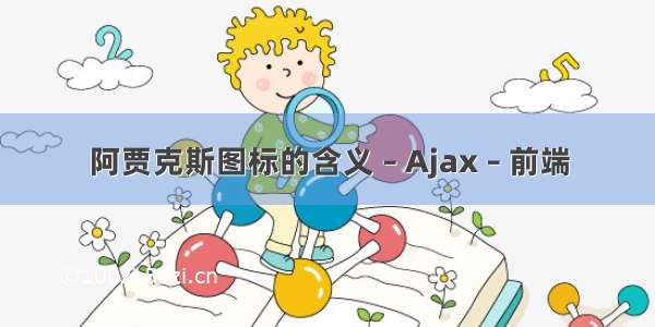 阿贾克斯图标的含义 – Ajax – 前端