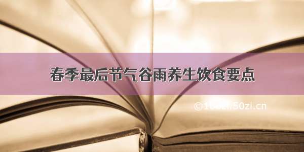 春季最后节气谷雨养生饮食要点