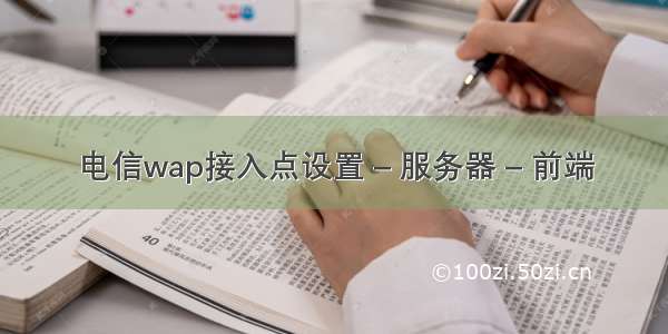 电信wap接入点设置 – 服务器 – 前端